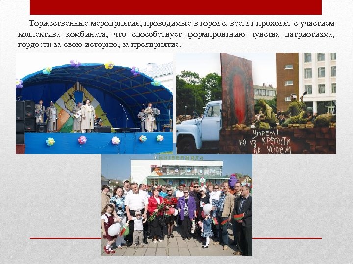  Торжественные мероприятия, проводимые в городе, всегда проходят с участием коллектива комбината, что способствует