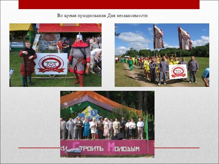  Во время празднования Дня независимости 