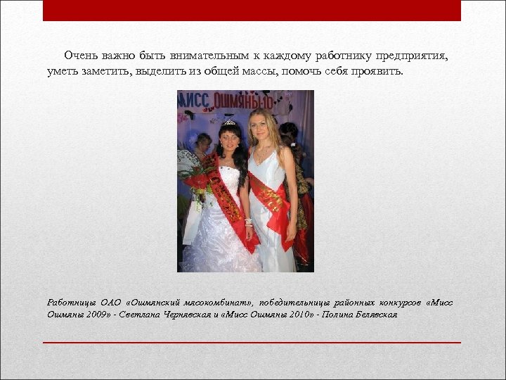  Очень важно быть внимательным к каждому работнику предприятия, уметь заметить, выделить из общей