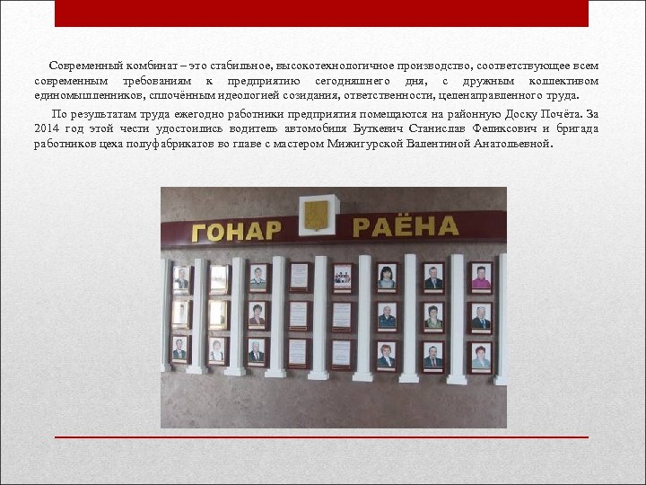  Современный комбинат – это стабильное, высокотехнологичное производство, соответствующее всем современным требованиям к предприятию