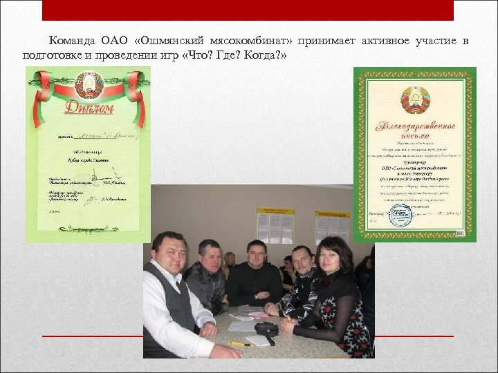  Команда ОАО «Ошмянский мясокомбинат» принимает активное участие в подготовке и проведении игр «Что?