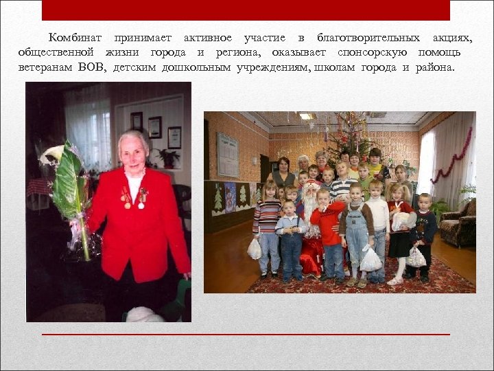  Комбинат принимает активное участие в благотворительных акциях, общественной жизни города и региона, оказывает