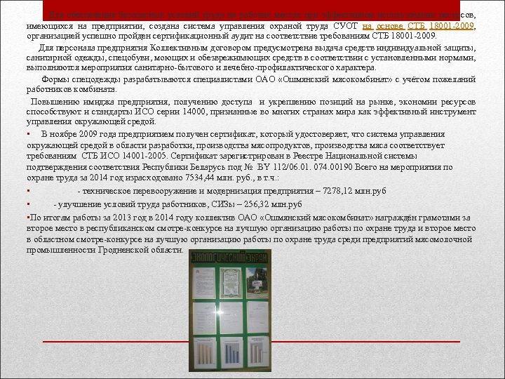  Для обеспечения безопасных условий труда на рабочих местах при эффективном использовании ресурсов, имеющихся