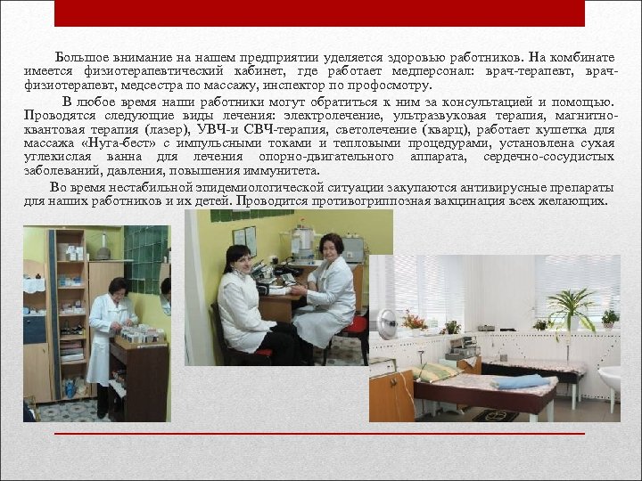  Большое внимание на нашем предприятии уделяется здоровью работников. На комбинате имеется физиотерапевтический кабинет,