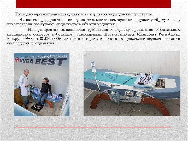  Ежегодно администрацией выделяются средства на медицинские препараты. На нашем предприятии часто организовываются лектории