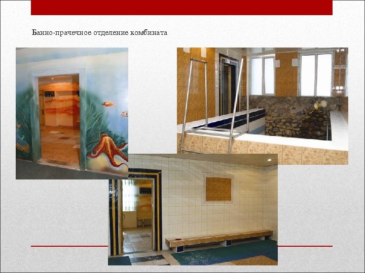  Банно-прачечное отделение комбината 