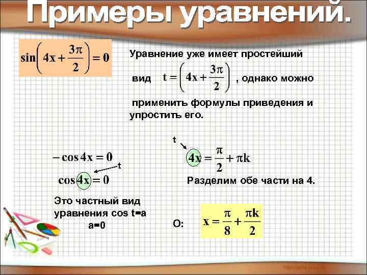 Уравнение уже имеет простейший вид , однако можно применить формулы приведения и упростить его.