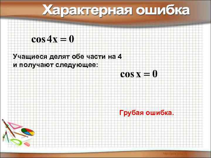 Учащиеся делят обе части на 4 и получают следующее: Грубая ошибка. 