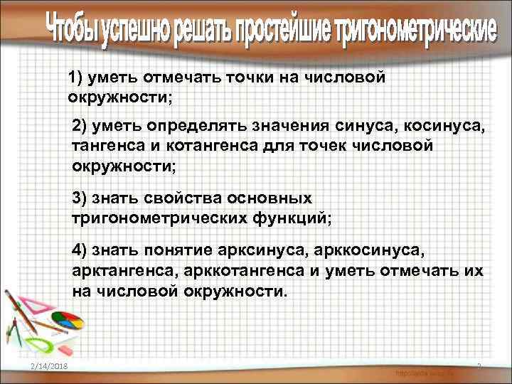 1) уметь отмечать точки на числовой окружности; 2) уметь определять значения синуса, косинуса, тангенса