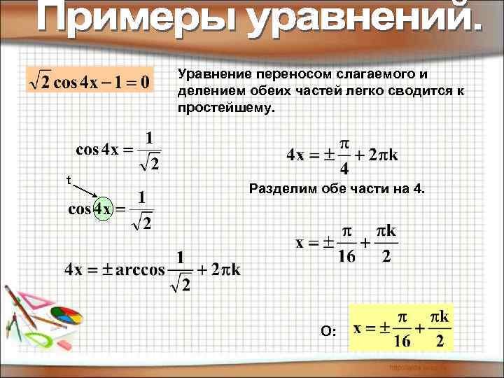 Уравнение переносом слагаемого и делением обеих частей легко сводится к простейшему. t Разделим обе