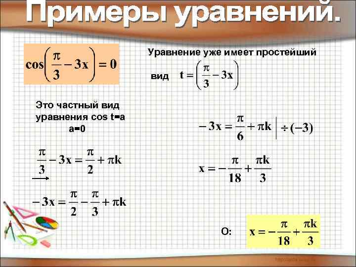 Уравнение уже имеет простейший вид Это частный вид уравнения cos t=a a=0 О: 