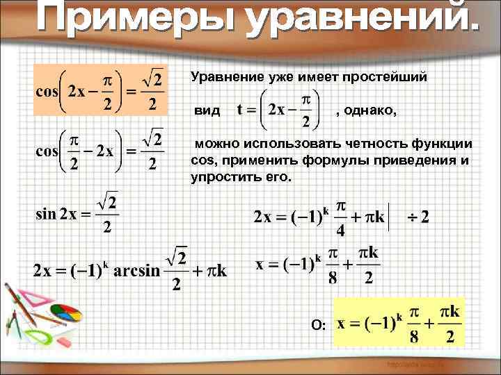 Уравнение уже имеет простейший вид , однако, можно использовать четность функции cos, применить формулы