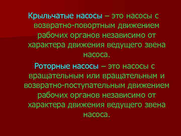 Крыльчатые насосы – это насосы с возвратно-повортным движением рабочих органов независимо от характера движения