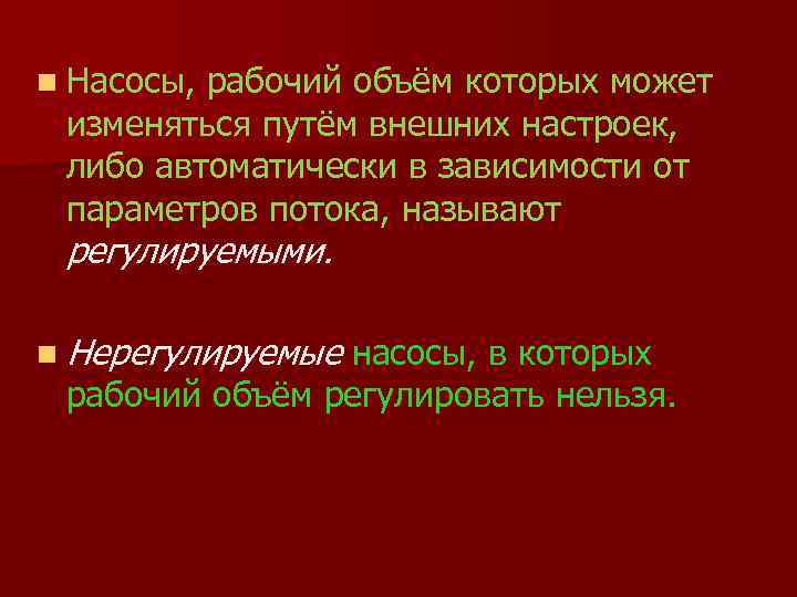 n Насосы, рабочий объём которых может изменяться путём внешних настроек, либо автоматически в зависимости