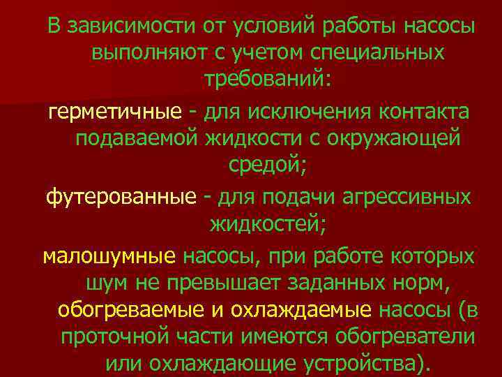  В зависимости от условий работы насосы выполняют с учетом специальных требований: герметичные -