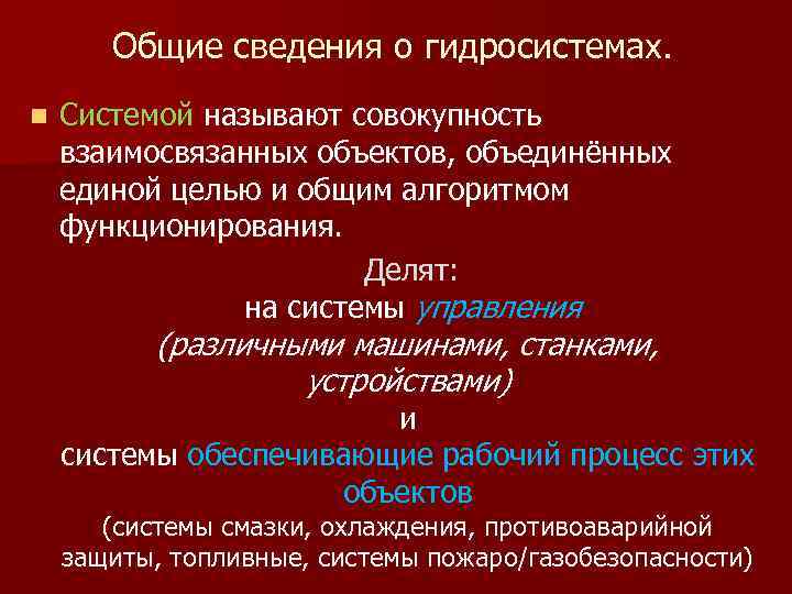 Общие сведения о гидросистемах. n Системой называют совокупность взаимосвязанных объектов, объединённых единой целью и