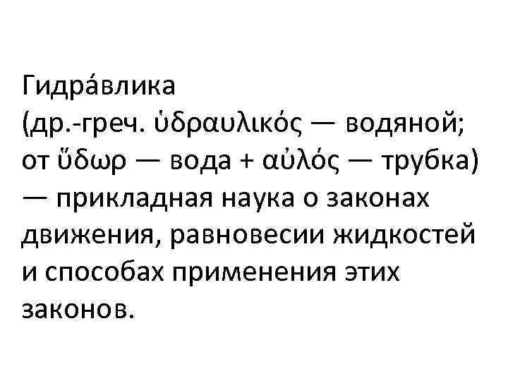 Гидра влика (др. -греч. ὑδραυλικός — водяной; от ὕδωρ — вода + αὐλός —