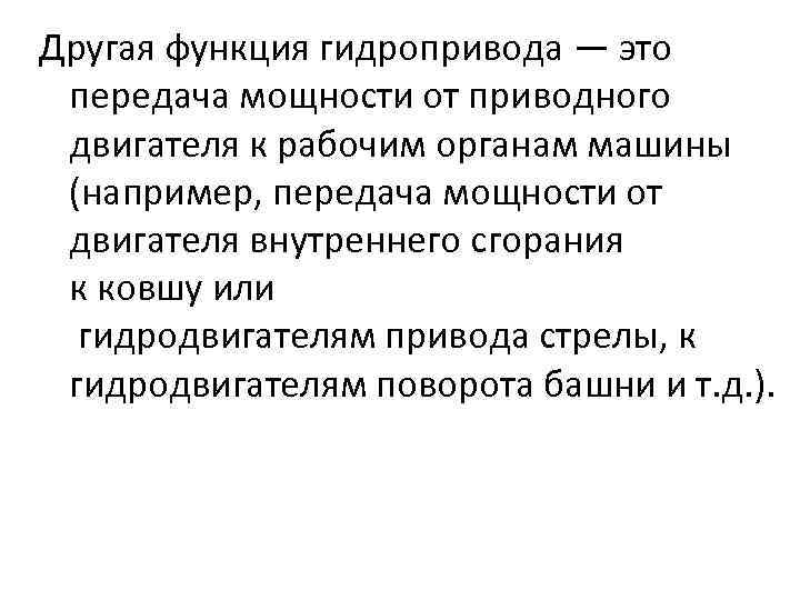 Другая функция гидропривода — это передача мощности от приводного двигателя к рабочим органам машины
