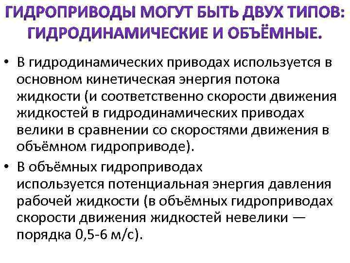  • В гидродинамических приводах используется в основном кинетическая энергия потока жидкости (и соответственно
