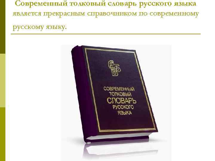 Современный толковый словарь русского языка является прекрасным справочником по современному русскому языку. 
