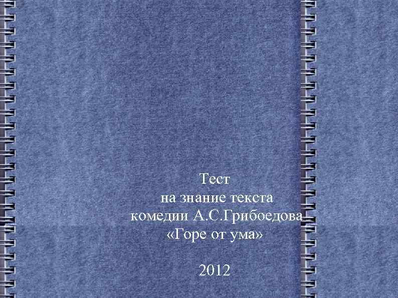 Тест на знание текста комедии А. С. Грибоедова «Горе от ума» 2012 