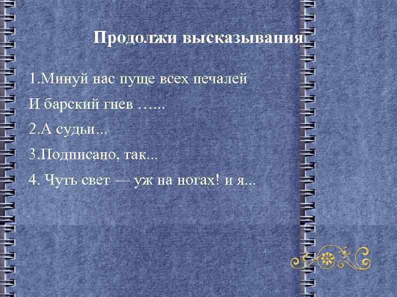 Минуй нас пуще всех печалей. Минуй нас пуще всех печалей и Барский. Минус нас пуще всех печалей и Барский. Храни нас пуще всех печалей и Барский гнев и Барская любовь. Цитата Минуй нас пуще всех печалей.