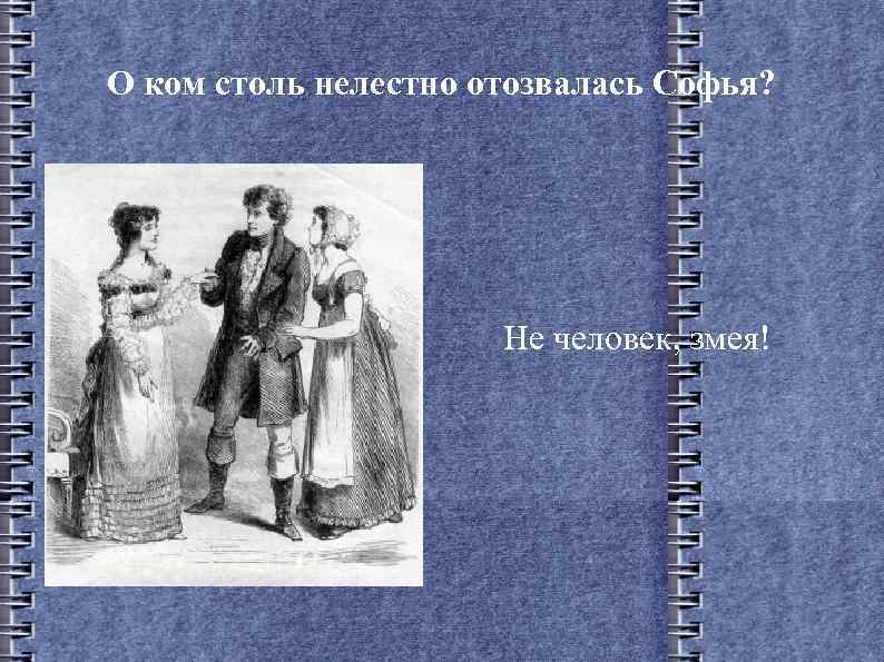 О ком столь нелестно отозвалась Софья? Не человек, змея! 