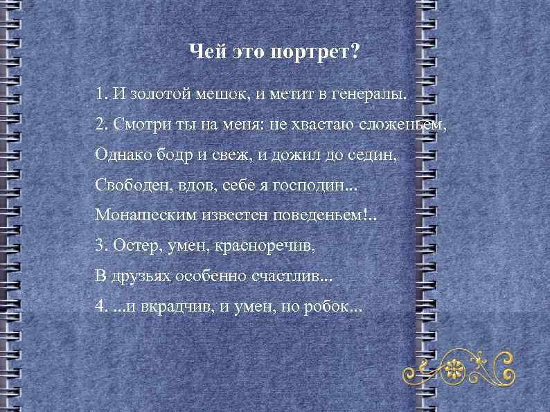 Однако бодр и свеж и дожил до седин кто это