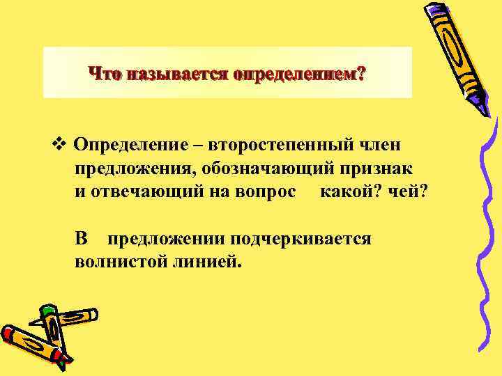 Что называется определением? v Определение – второстепенный член предложения, обозначающий признак и отвечающий на