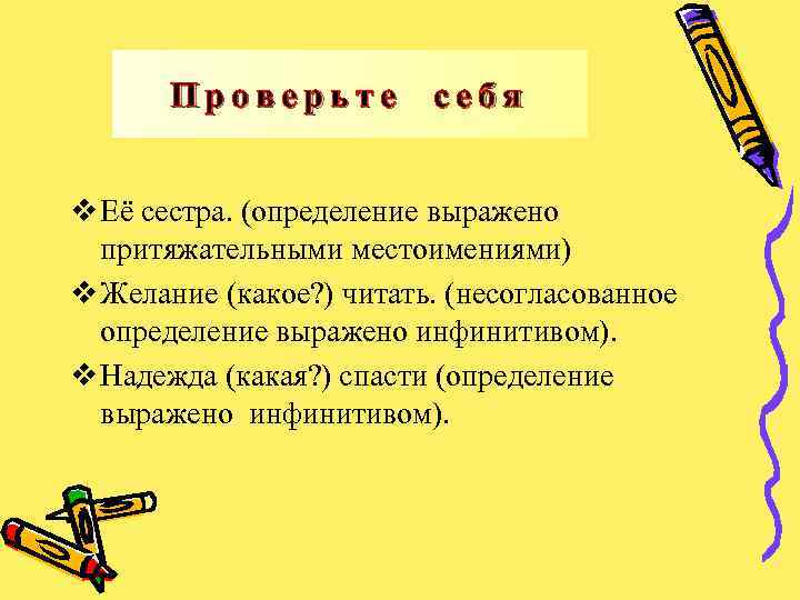 Проверьте себя v Её сестра. (определение выражено притяжательными местоимениями) v Желание (какое? ) читать.
