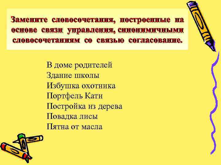 Замените словосочетания, построенные на основе связи управления, синонимичными словосочетаниям со связью согласование. В доме