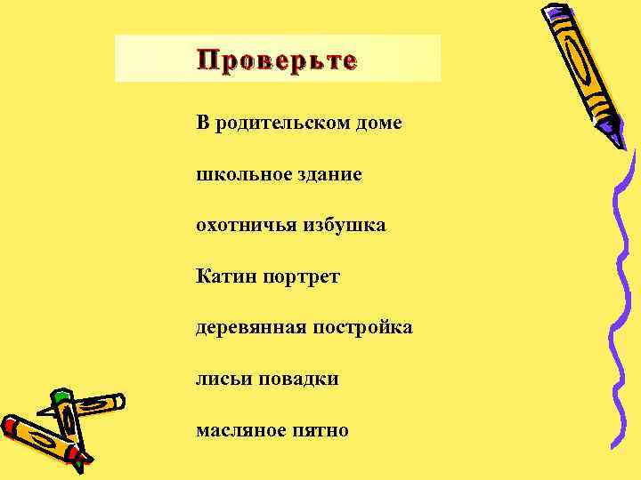 Проверьте В родительском доме школьное здание охотничья избушка Катин портрет деревянная постройка лисьи повадки