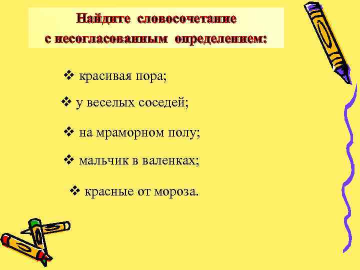 Найдите словосочетание с несогласованным определением: v красивая пора; v у веселых соседей; v на