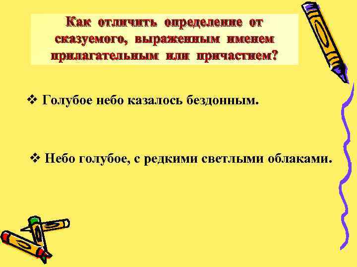 Как отличить определение от сказуемого, выраженным именем прилагательным или причастием? v Голубое небо казалось