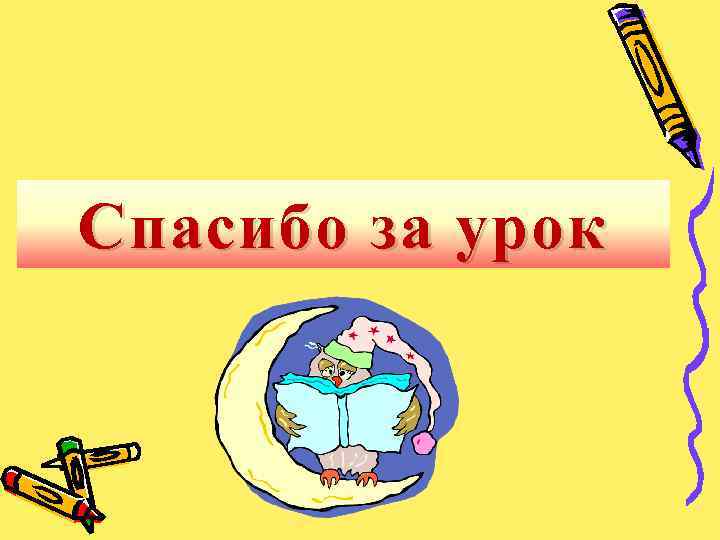 Спасибо за урок 