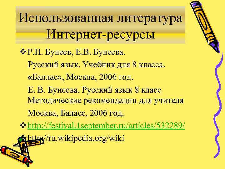 Использованная литература Интернет-ресурсы v Р. Н. Бунеев, Е. В. Бунеева. Русский язык. Учебник для
