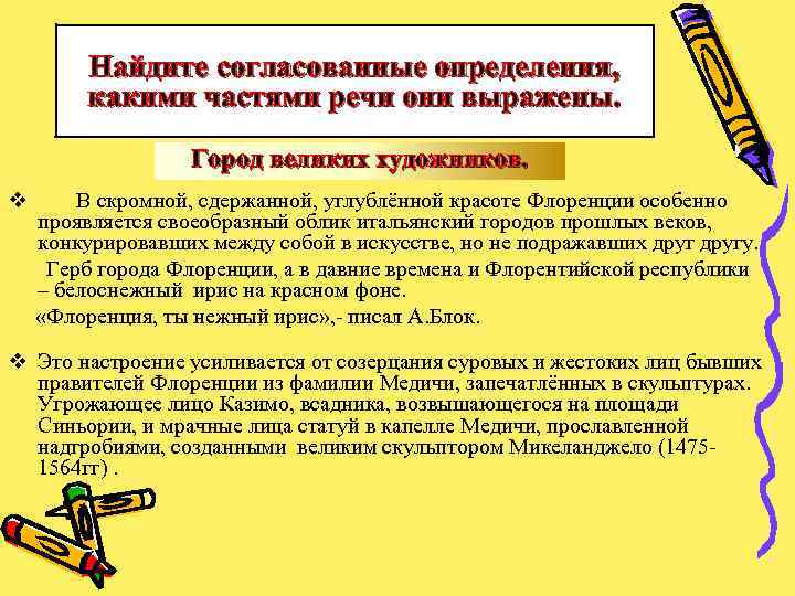 Найдите согласованные определения, какими частями речи они выражены. Город великих художников. v В скромной,