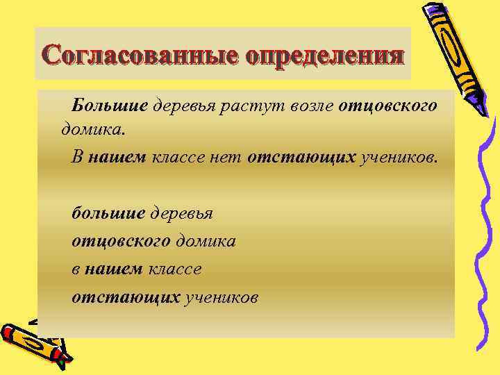 Согласованные определения Большие деревья растут возле отцовского домика. В нашем классе нет отстающих учеников.