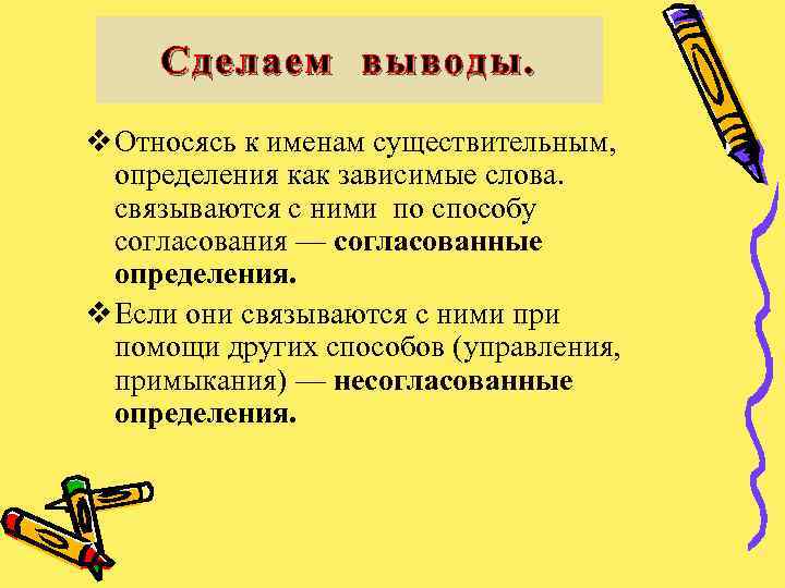 Сделаем выводы. v Относясь к именам существительным, определения как зависимые слова. связываются с ними