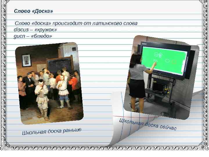 Слово «Доска» Слово «доска» происходит от латинского слова discus – «кружок» gucn – «блюдо»