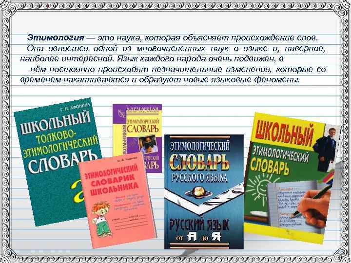 Этимология — это наука, которая объясняет происхождение слов. Она является одной из многочисленных наук