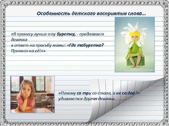 Особенность детского восприятия слова… «Я принесу лучше эту буретку, - предлагает девочка в ответ