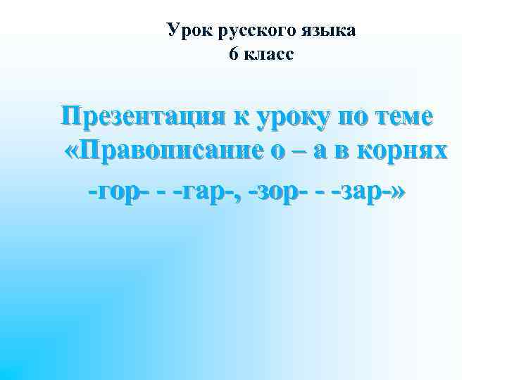 Урок русского языка 6 класс Презентация к уроку по теме «Правописание о – а