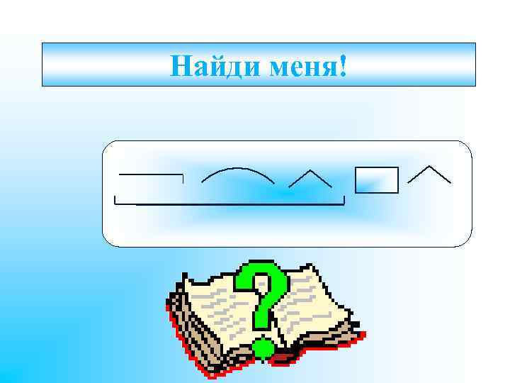 Найди меня! 