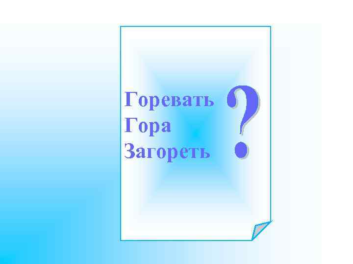 Горевать Гора Загореть 
