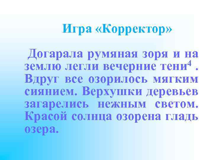  Игра «Корректор» Догарала румяная зоря и на 4. землю легли вечерние тени Вдруг