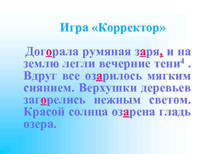  Игра «Корректор» Догорала румяная заря, и на 4. землю легли вечерние тени Вдруг