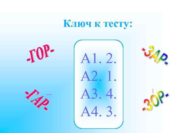 Ключ к тесту: А 1. 2. А 2. 1. А 3. 4. А 4.