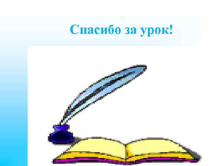 Спасибо за урок! 