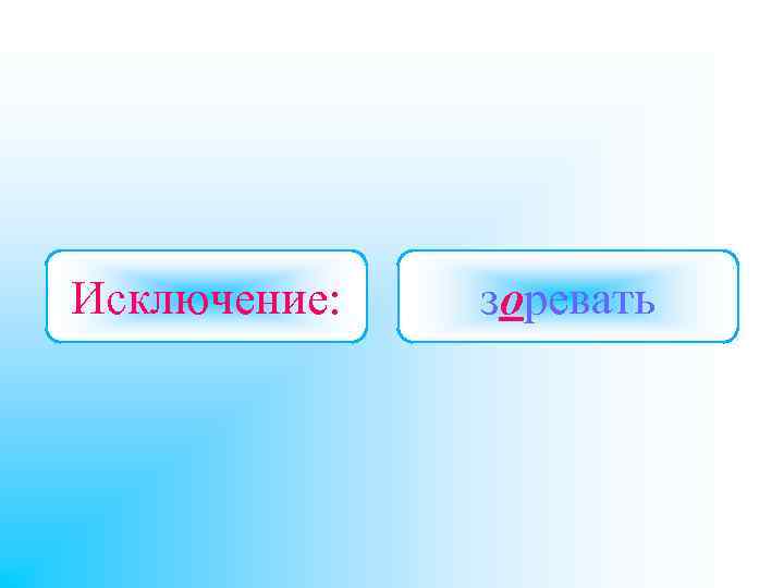 Исключение: зоревать 